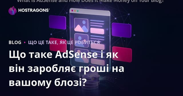 Що таке AdSense і як він заробляє гроші на вашому блозі?