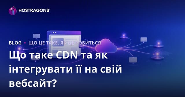 Що таке CDN та як інтегрувати її на свій вебсайт?