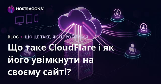 Що таке CloudFlare і як його увімкнути на своєму сайті?