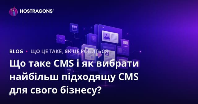 Що таке CMS і як вибрати найбільш підходящу CMS для свого бізнесу?