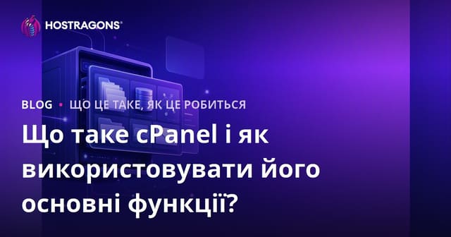 Що таке cPanel і як використовувати його основні функції?