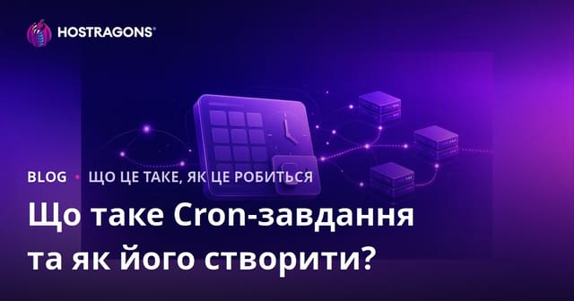 Що таке Cron Job і як його створити: покрокова інструкція для автоматизації завдань