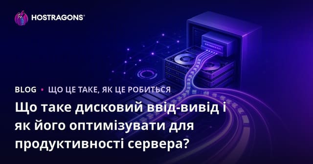 Що таке Disk I/O і як підвищити продуктивність сервера?