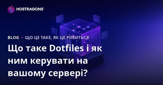 Що таке Dotfiles і як ним керувати на вашому сервері?