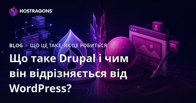 Що таке Drupal і чим він відрізняється від WordPress?