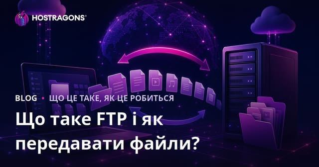 Що таке FTP та як виконати передачу файлів?
