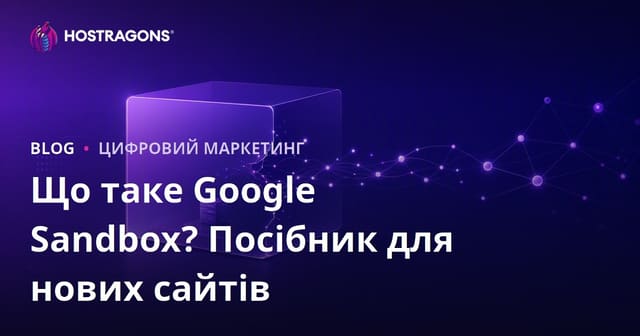 Google Sandbox: Що це таке? Як новим сайтам швидше пройти період “пісочниці” Google?