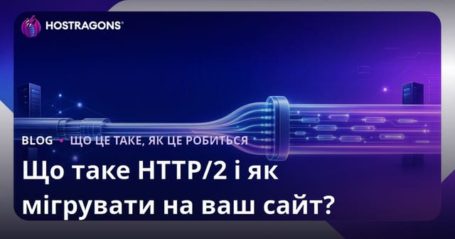 Що таке HTTP/2 і як мігрувати на ваш сайт?