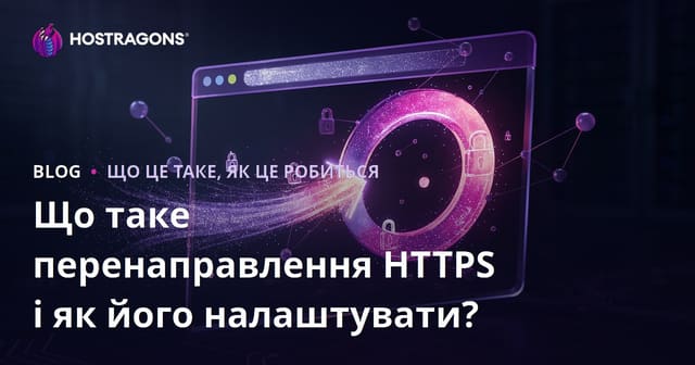 Що таке перенаправлення HTTPS і як його налаштувати?