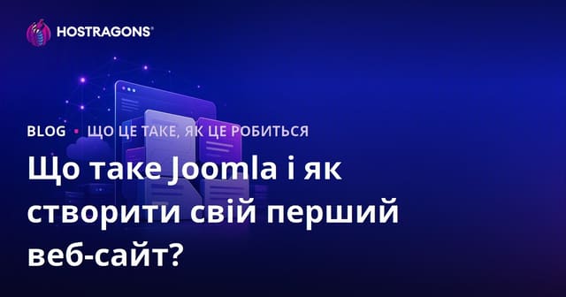 Що таке Joomla і як створити свій перший веб-сайт?