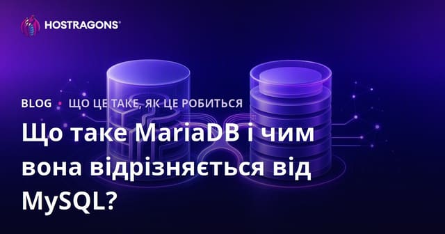 Що таке MariaDB і чим вона відрізняється від MySQL?