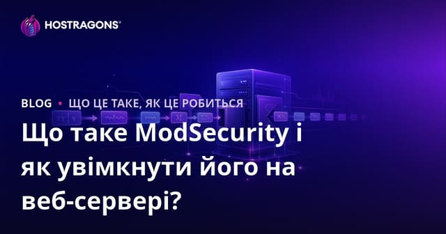 Що таке ModSecurity і як увімкнути його на веб-сервері?