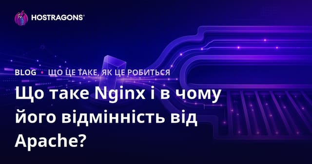 Що таке Nginx і в чому його відмінність від Apache?