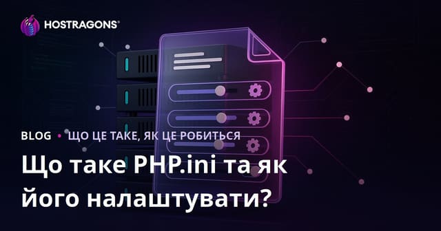 Що таке PHP.ini та як його налаштувати?