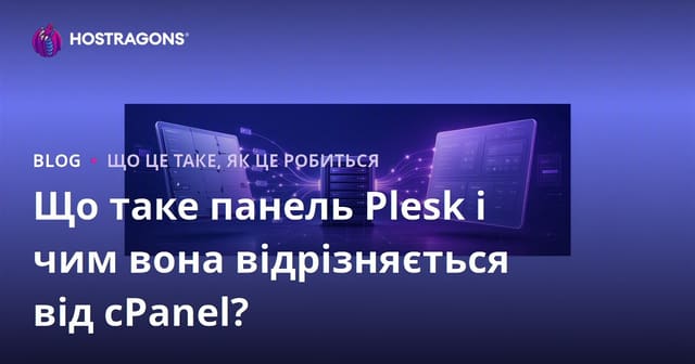 Що таке Plesk Panel та якими є його відмінності від cPanel?