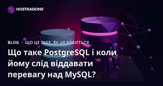 Що таке PostgreSQL і коли йому слід віддавати перевагу над MySQL?