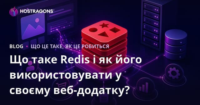 Що таке Redis і як його використовувати у своєму веб-додатку?