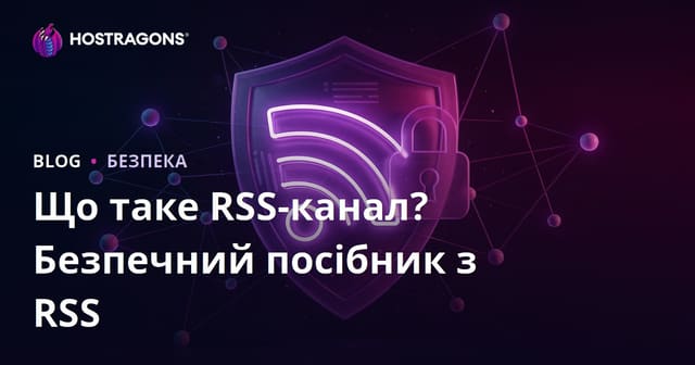Що таке RSS-стрічка? Як захистити RSS-канали від загроз
