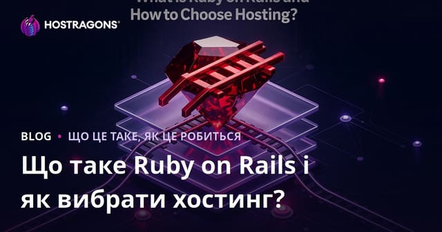 Що таке Ruby on Rails і як обрати хостинг?