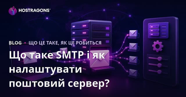 Що таке SMTP і як налаштувати поштовий сервер?