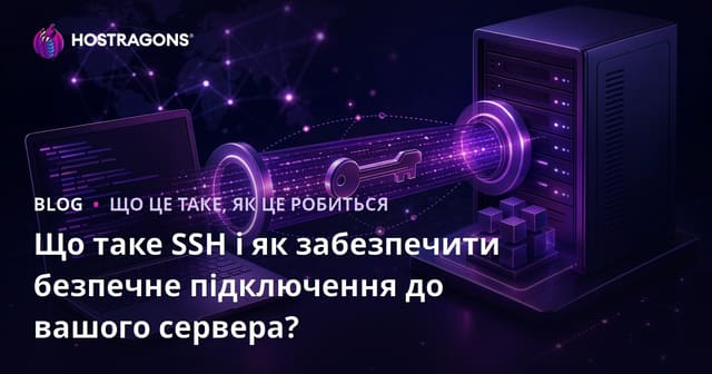 Що таке SSH і як забезпечити безпечне підключення до вашого сервера?