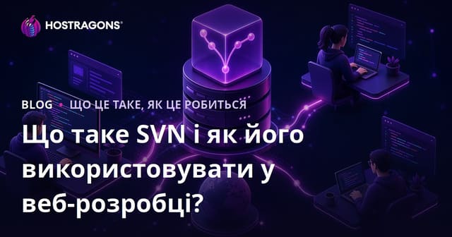 Що таке SVN і як його використовувати у веб-розробці?