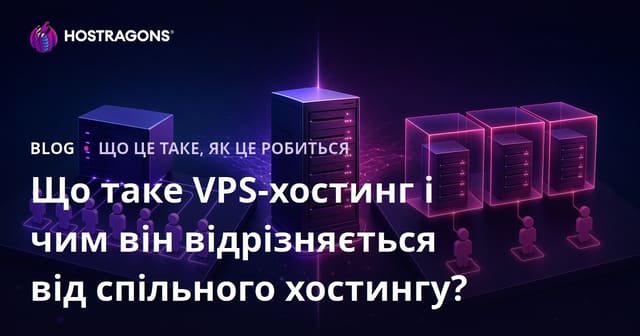 Що таке VPS хостинг та у чому його відмінності від спільного хостингу?