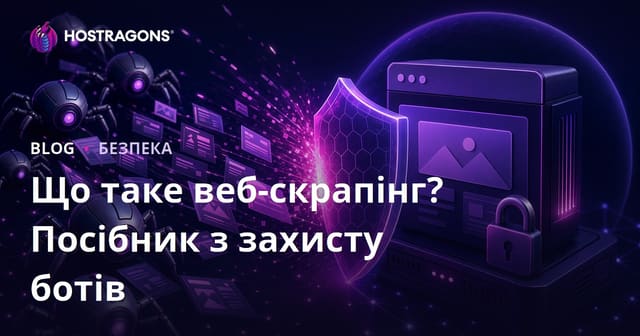 Що таке веб-скрапінг (збір даних) та як захистити сайт від ботів-паразитів