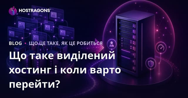 Що таке виділений хостинг і коли варто перейти?