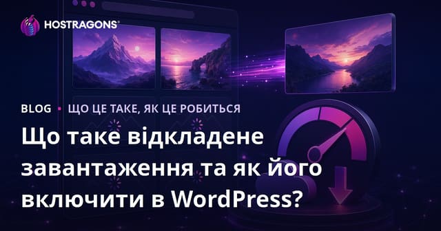 Що таке відкладене завантаження та як його включити в WordPress?