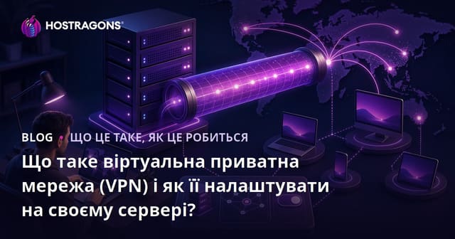 Що таке Virtual Private Network (VPN) і як налаштувати VPN на власному сервері?