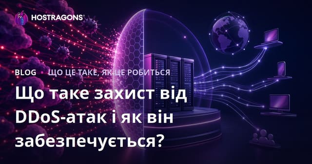 Що таке DDoS захист і як його забезпечити?