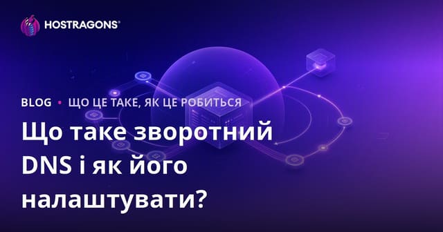Що таке зворотний DNS і як його налаштувати?