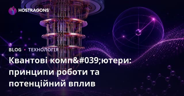 Квантові комп'ютери: принципи роботи та потенційний вплив