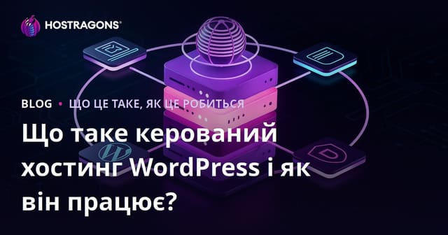 Що таке керований хостинг WordPress і як він працює?