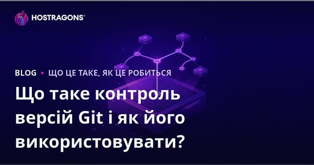 Що таке контроль версій Git і як його використовувати?