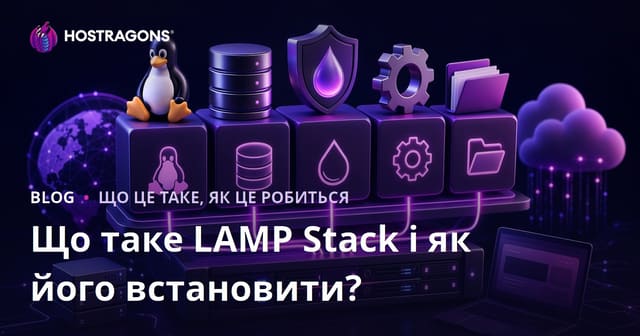 Що таке LAMP Stack і як його встановити?