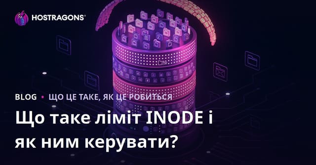 Що таке ліміт INODE і як ним керувати?
