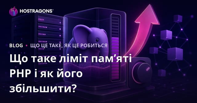 Що таке обмеження пам'яті PHP та як його збільшити?