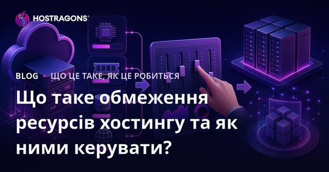 Що таке обмеження ресурсів хостингу та як ними керувати?