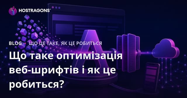 Що таке оптимізація веб-шрифтів і як це робиться?