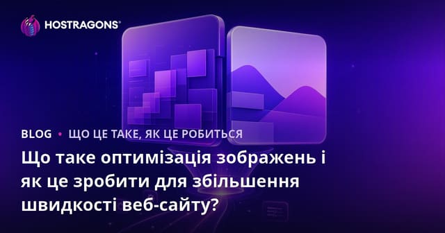 Що таке оптимізація зображень і як це зробити для збільшення швидкості веб-сайту?