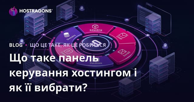 Що таке панель керування хостингом і як обрати найкращу?
