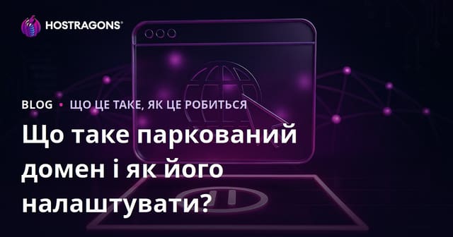 Що таке паркований домен і як його налаштувати?