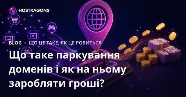 Що таке паркування доменів і як на ньому заробляти гроші?