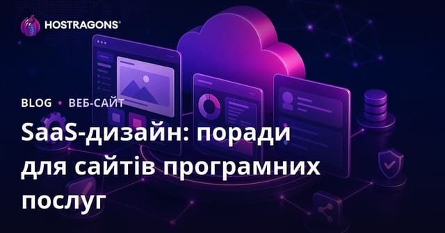 SaaS-дизайн: поради для сайтів програмних послуг