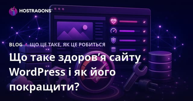 Що таке здоров’я сайту WordPress і як його покращити?
