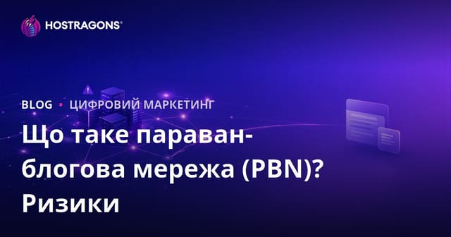 Що таке приватна мережа блогів (PBN)? Ризики та вплив на SEO