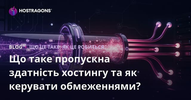 Що таке хостинг-ширина і як управляти її лімітами?