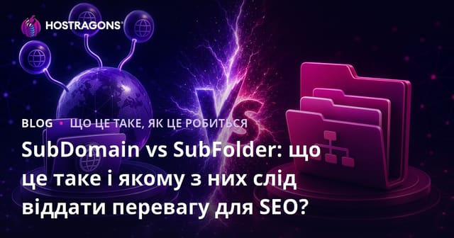 SubDomain vs SubFolder: що це таке і якому з них слід віддати перевагу для SEO?